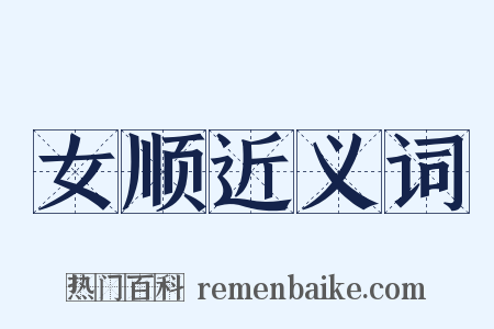 女顺近义词是什么意思的图片